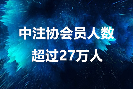 注會考生注意啦！中注協會員人數超過27萬人