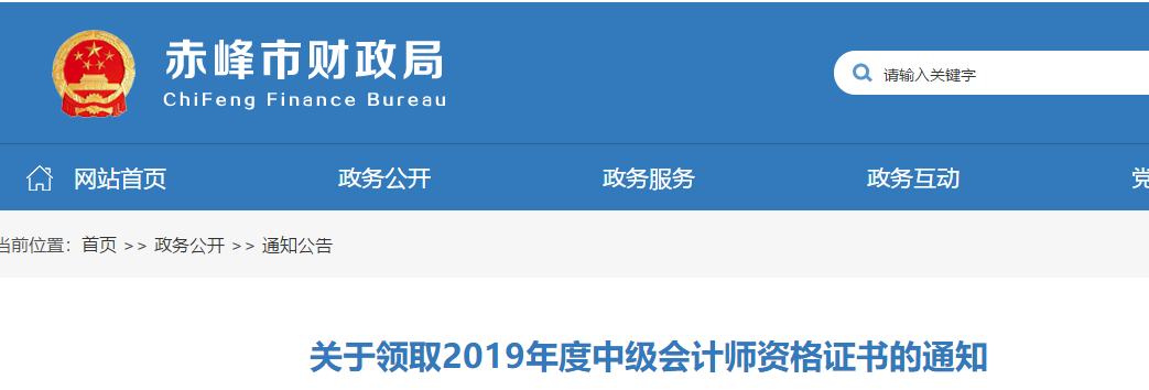 內(nèi)蒙古赤峰2019年中級(jí)會(huì)計(jì)考試合格證書領(lǐng)取通知