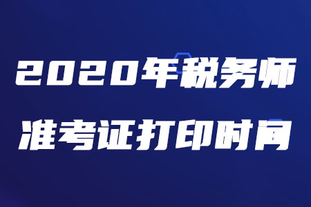 稅務師準考證打印時間2020年發(fā)布了嗎？