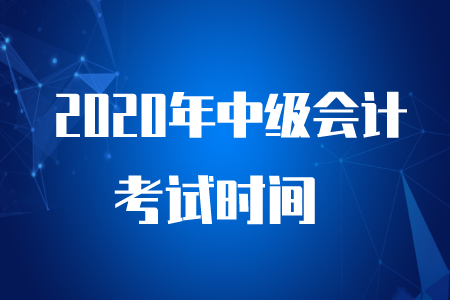 中級會計考試時間是2020年9月5日至7日！