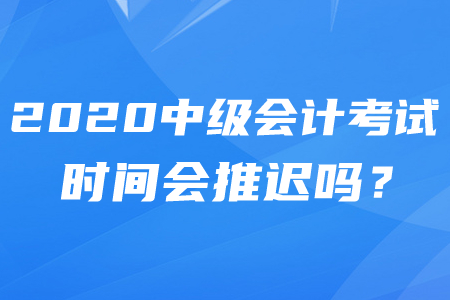 2020年中級會計職稱考試時間有變動嗎？