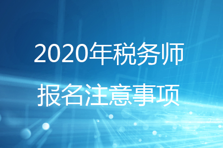 2020年稅務師繳費后可以修改城市嗎？
