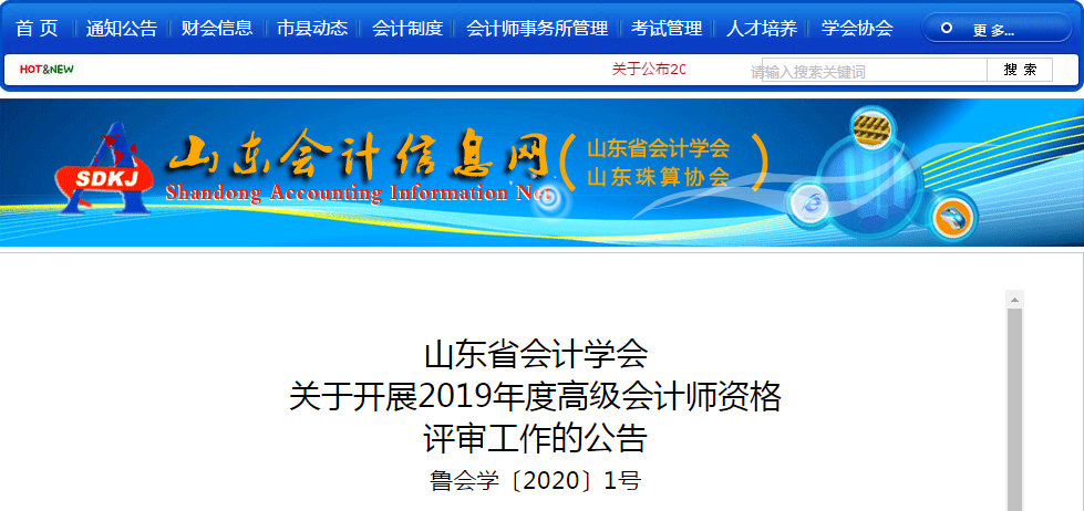 山東省2019年高級會(huì)計(jì)師資格評審工作的公告