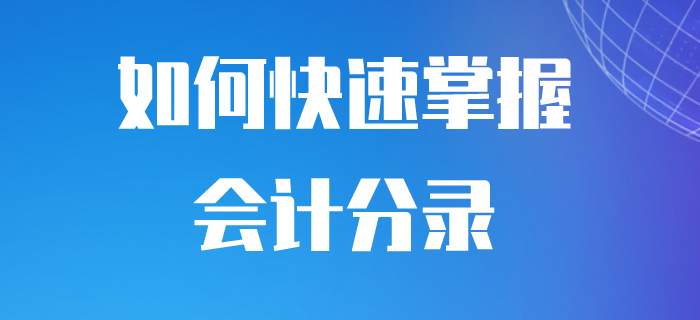 初級(jí)會(huì)計(jì)如何做會(huì)計(jì)分錄？步驟都在這里了！