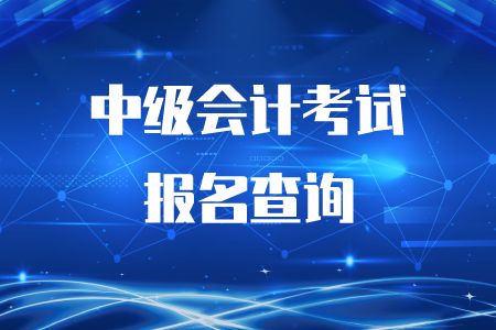 中級會計考試報名結果查詢在哪？