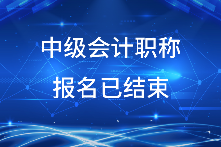2020年新疆中級會計職稱報名已結(jié)束！