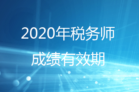 2020年稅務師考試單科成績幾年有效？