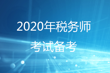 稅務(wù)師備考2020學(xué)習(xí)計劃如何安排？