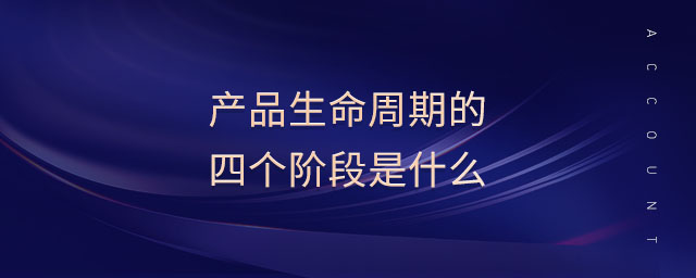 產品生命周期的四個階段是什么