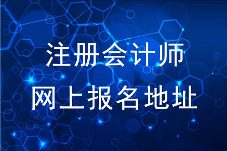 注冊會計師全國統(tǒng)一考試網(wǎng)上報名地址是什么？