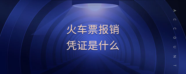 火車票報(bào)銷憑證是什么