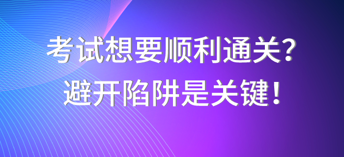 中級會計職稱考試想要順利通關(guān)？避開陷阱是關(guān)鍵！