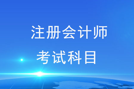 注會考試科目都難么？速來了解
