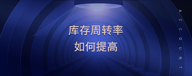 庫存周轉率如何提高