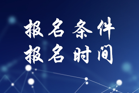 稅務(wù)師的報(bào)名條件及報(bào)名時(shí)間公布了嗎？