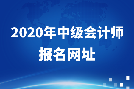 2020年中級(jí)會(huì)計(jì)考試報(bào)名入口在哪？快看！