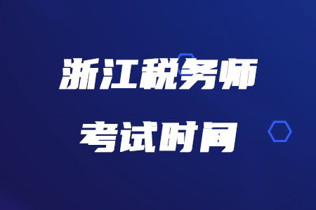 浙江稅務(wù)師考試時(shí)間在什么時(shí)候確定了嗎？