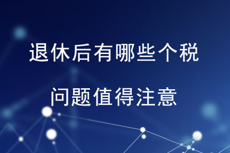 退休后有哪些個稅問題值得注意？