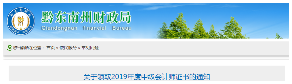貴州黔東南州2019年中級會計師資格證書領(lǐng)取通知