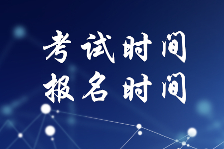 2020年稅務(wù)師考試時(shí)間報(bào)名時(shí)間確定了嗎？