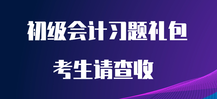 五一沒有出行計(jì)劃？那就在家做題吧！請(qǐng)查收初級(jí)會(huì)計(jì)習(xí)題禮包！