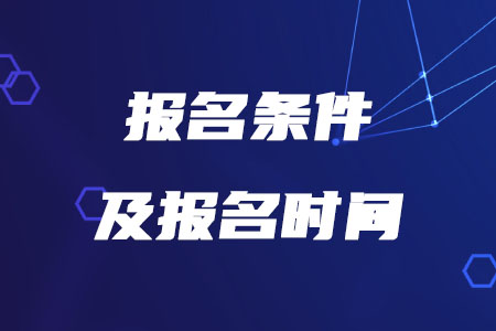 2020年稅務(wù)師報(bào)名時(shí)間和條件確定了嗎？