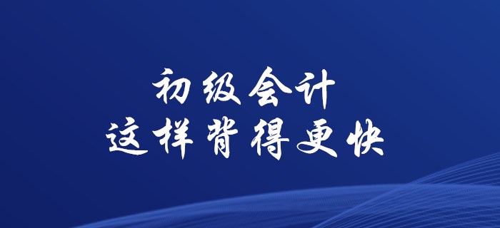使用這些方法，初級(jí)會(huì)計(jì)背誦不用愁！