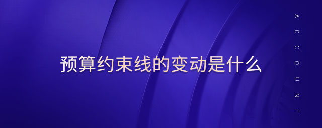 預算約束線的變動是什么