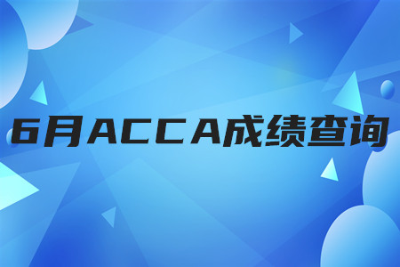 2020年天津6月ACCA成績查詢時間是哪天
