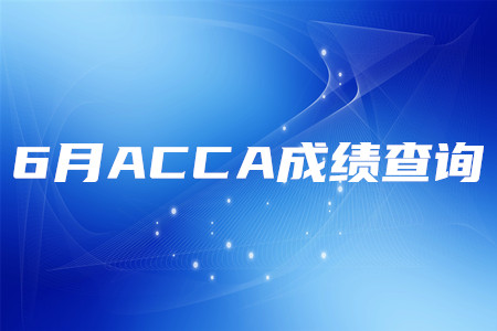 2020年海南6月ACCA成績查詢時(shí)間是什么時(shí)候