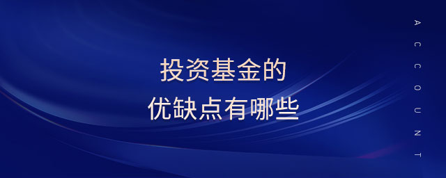 投資基金的優(yōu)缺點(diǎn)有哪些