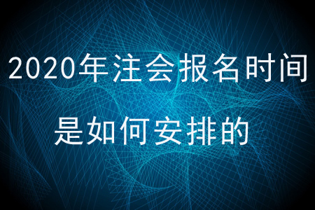 2020年注會報名時間是如何安排的？