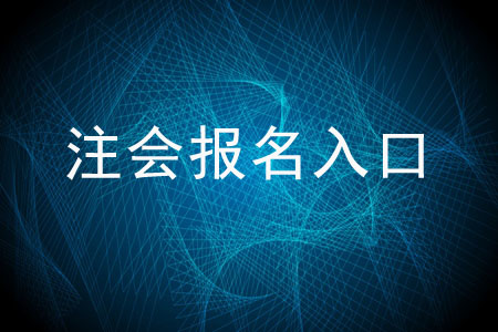 全國注冊會計師報名入口鏈接是什么？