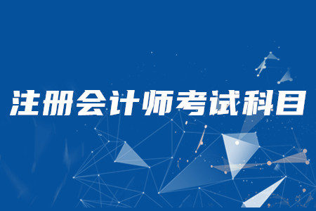 cpa考試科目順序以難易程度排序應(yīng)該怎么排？