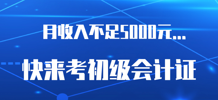 6.5億網民月收入不足5000元？是時候考下初級會計證了！