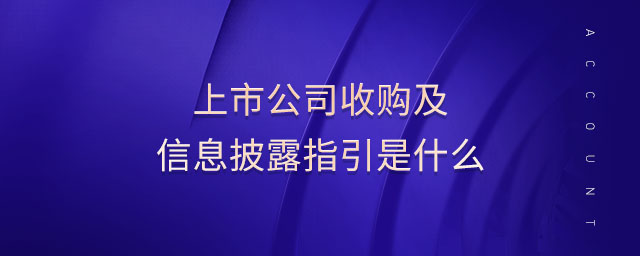 上市公司收購(gòu)及信息披露指引是什么