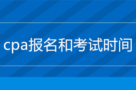 cpa報名2020年什么時候截止？