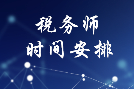 稅務師時間安排，你都了解嗎？