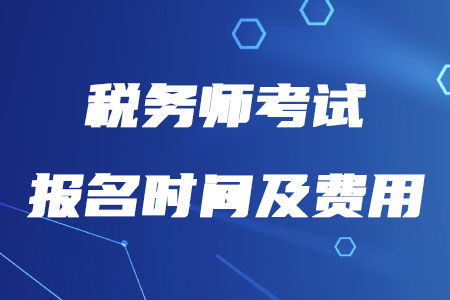 2020年稅務(wù)師報名時間及費用公布了嗎？