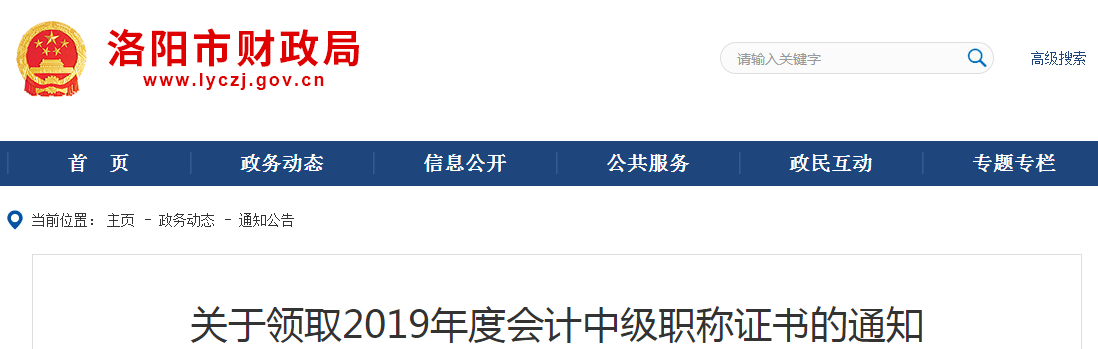 河南洛陽(yáng)2019年中級(jí)會(huì)計(jì)職稱證書領(lǐng)取通知