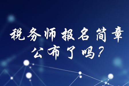 2020年稅務(wù)師職業(yè)資格考試報(bào)名簡章公布了嗎？