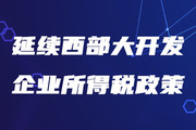 稅務(wù)師考生注意！三部門發(fā)文延續(xù)西部大開發(fā)企業(yè)所得稅政策