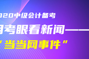 初級會計考生！黃潔洵老師教你用考眼看“當(dāng)當(dāng)網(wǎng)事件”