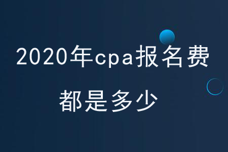 2020年cpa報(bào)名費(fèi)都是多少？
