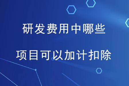 研發(fā)費(fèi)用中哪些項(xiàng)目可以加計(jì)扣除？