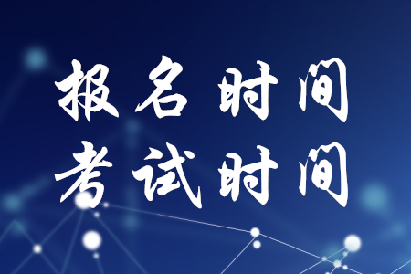 稅務(wù)師報(bào)名時(shí)間考試時(shí)間分別是什么時(shí)候？