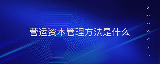 營運資本管理方法是什么