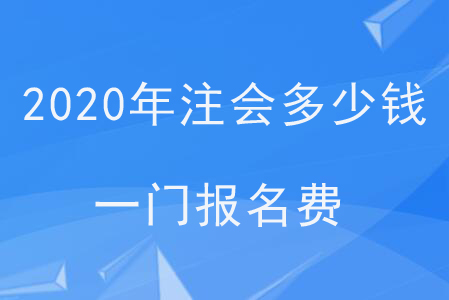 2020年注會(huì)多少錢一門報(bào)名費(fèi)？