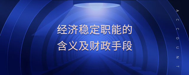 經(jīng)濟(jì)穩(wěn)定職能的含義及財(cái)政手段