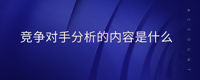 競(jìng)爭(zhēng)對(duì)手分析的內(nèi)容是什么